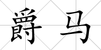 爵馬