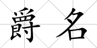 爵名