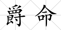 爵命