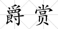 爵賞