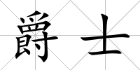 爵士