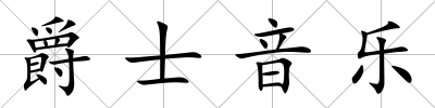 爵士音樂