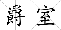 爵室