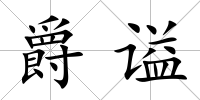 爵謚