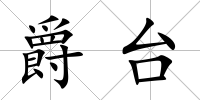 爵臺