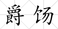 爵餳