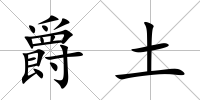 爵土