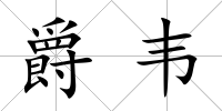 爵韋