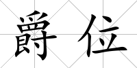 爵位