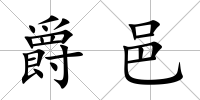 爵邑