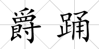 爵踴
