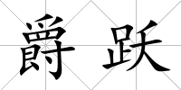 爵躍