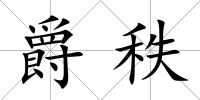 爵秩