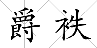 爵袟