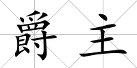 爵主
