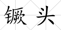 镢頭