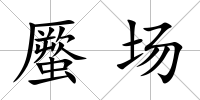 蟨場