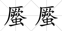 蟨蟨