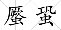 蟨蛩