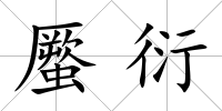 蟨衍