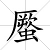 蟨