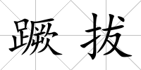 蹶拔