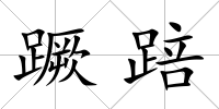 蹶踣