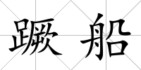蹶船
