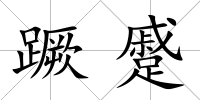蹶蹙