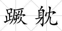 蹶躭