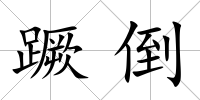 蹶倒
