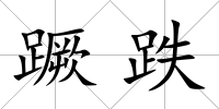 蹶跌