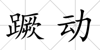 蹶動