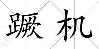 蹶機