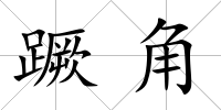 蹶角