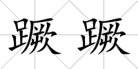 蹶蹶