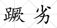 蹶劣