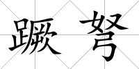 蹶弩
