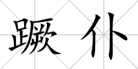 蹶仆