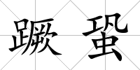 蹶蛩