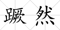 蹶然