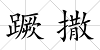 蹶撒