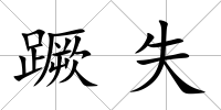 蹶失