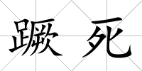 蹶死