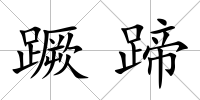 蹶蹄