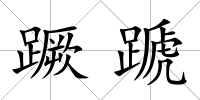 蹶蹏