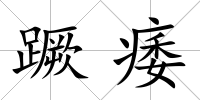 蹶痿