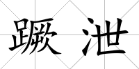蹶泄