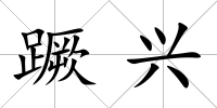 蹶興