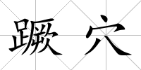 蹶穴